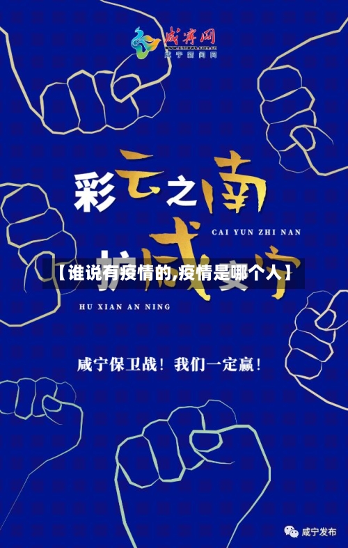 【谁说有疫情的,疫情是哪个人】