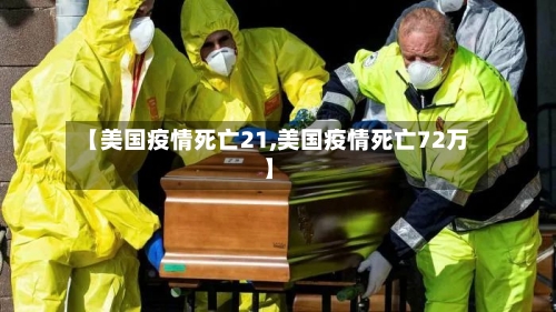 【美国疫情死亡21,美国疫情死亡72万】