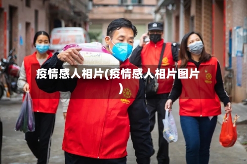 疫情感人相片(疫情感人相片图片)-第3张图片