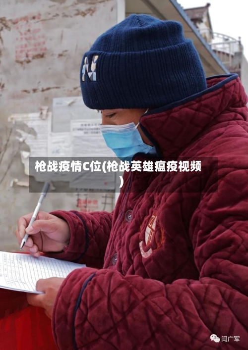 枪战疫情C位(枪战英雄瘟疫视频)-第3张图片