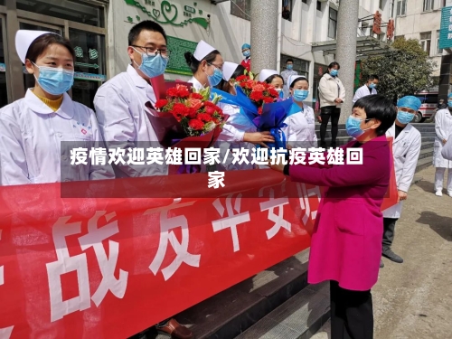 疫情欢迎英雄回家/欢迎抗疫英雄回家-第2张图片