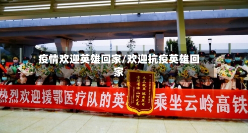 疫情欢迎英雄回家/欢迎抗疫英雄回家-第3张图片