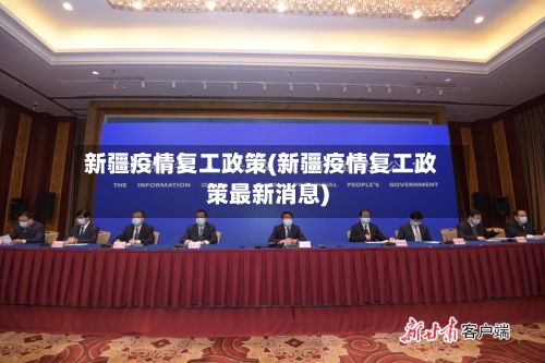 新疆疫情复工政策(新疆疫情复工政策最新消息)-第3张图片