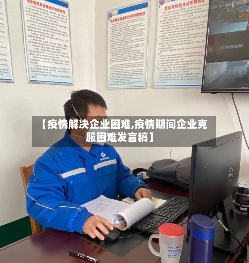 【疫情解决企业困难,疫情期间企业克服困难发言稿】-第2张图片