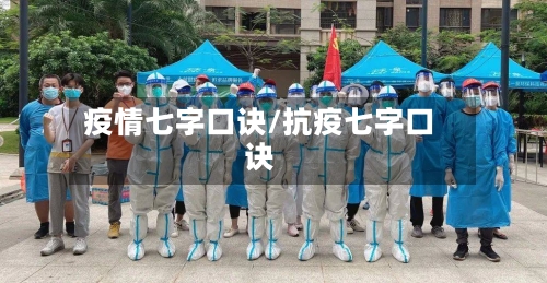 疫情七字口诀/抗疫七字口诀