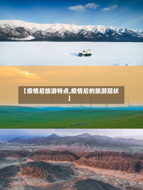 【疫情后旅游特点,疫情后的旅游现状】-第3张图片
