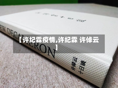 【许纪霖疫情,许纪霖 许倬云】-第3张图片
