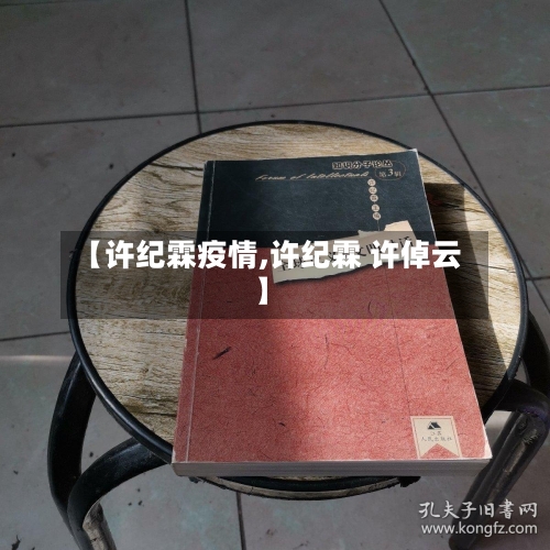 【许纪霖疫情,许纪霖 许倬云】-第2张图片