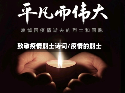 致敬疫情烈士诗词/疫情的烈士
