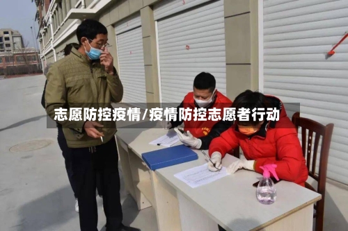 志愿防控疫情/疫情防控志愿者行动