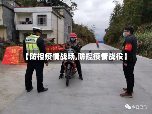 【防控疫情战场,防控疫情战役】-第2张图片