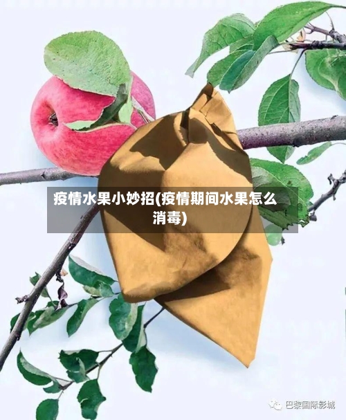 疫情水果小妙招(疫情期间水果怎么消毒)-第3张图片