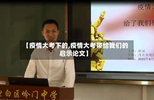 【疫情大考下的,疫情大考带给我们的启示论文】