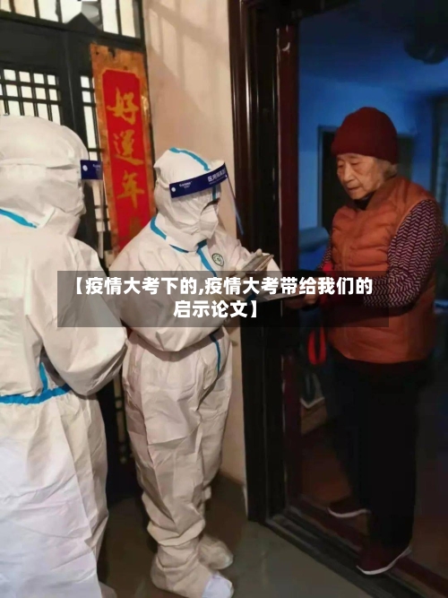 【疫情大考下的,疫情大考带给我们的启示论文】-第2张图片