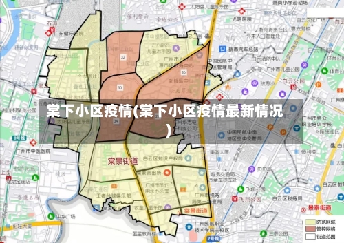棠下小区疫情(棠下小区疫情最新情况)-第3张图片