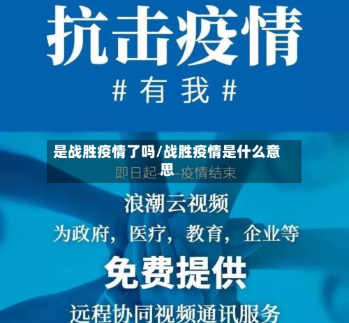 是战胜疫情了吗/战胜疫情是什么意思