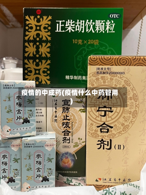 疫情的中成药(疫情什么中药管用)