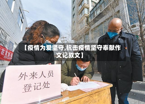 【疫情为爱坚守,抗击疫情坚守奉献作文记叙文】