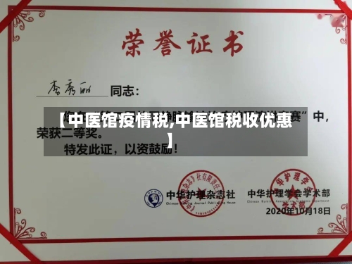 【中医馆疫情税,中医馆税收优惠】-第2张图片