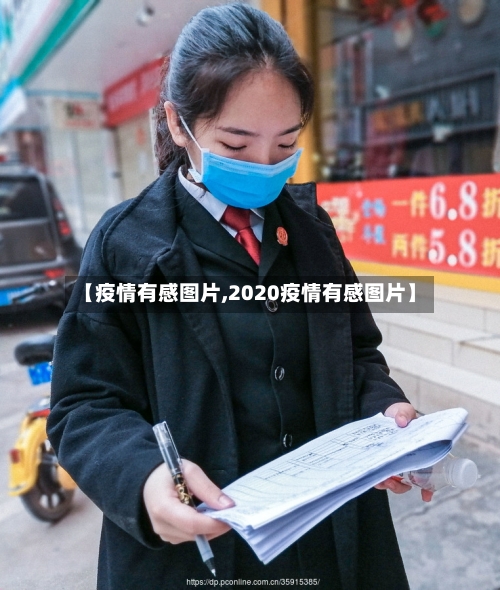 【疫情有感图片,2020疫情有感图片】