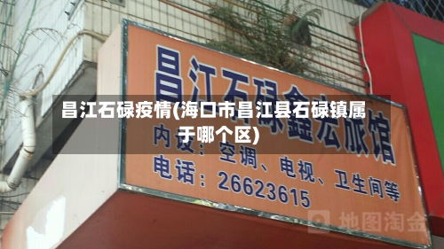 昌江石碌疫情(海口市昌江县石碌镇属于哪个区)