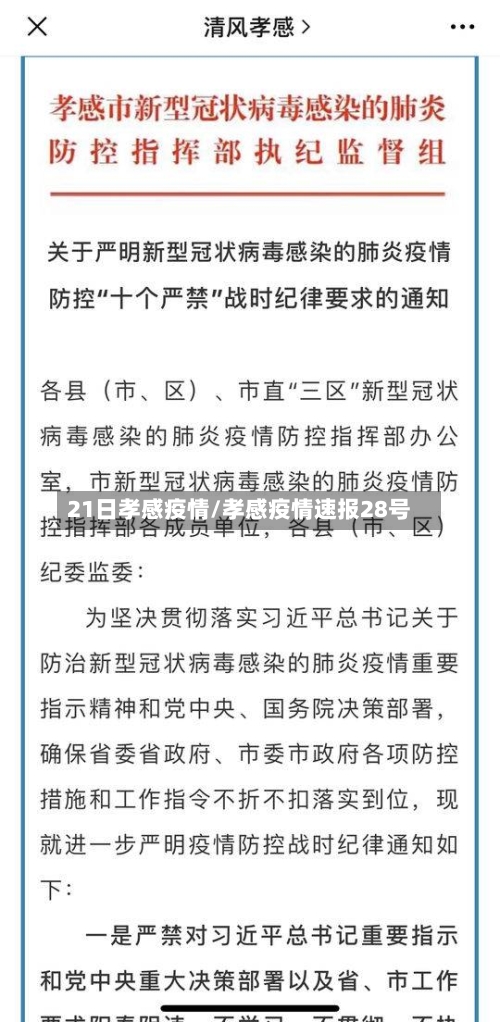 21日孝感疫情/孝感疫情速报28号-第3张图片
