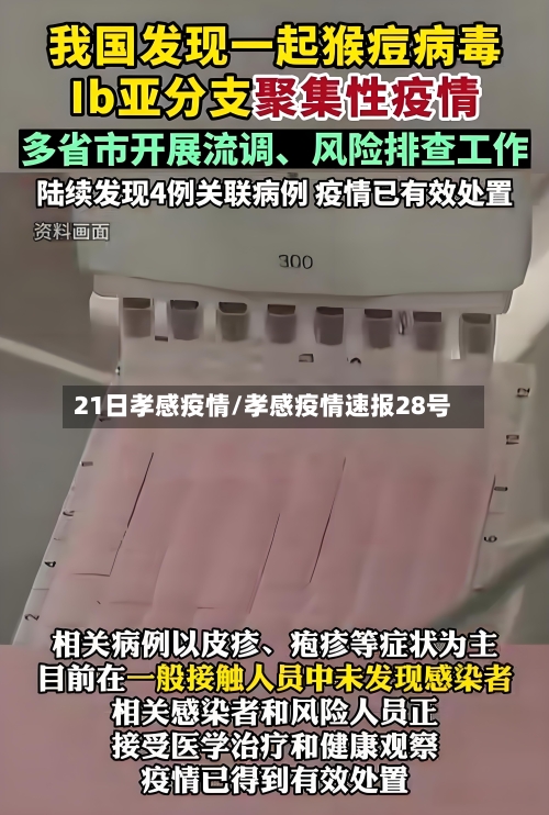 21日孝感疫情/孝感疫情速报28号