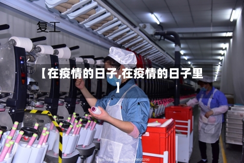【在疫情的日子,在疫情的日子里】