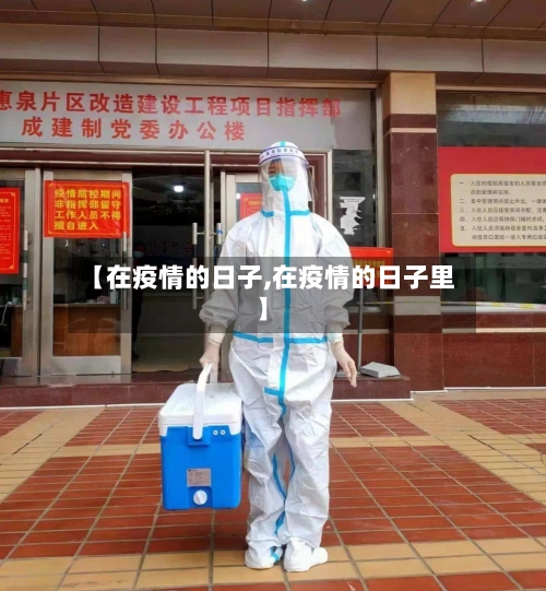 【在疫情的日子,在疫情的日子里】-第3张图片