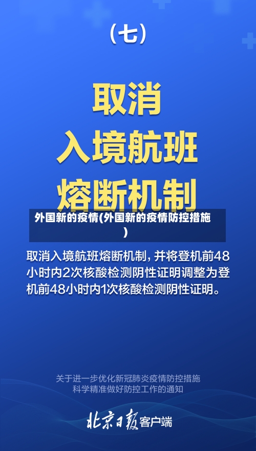 外国新的疫情(外国新的疫情防控措施)