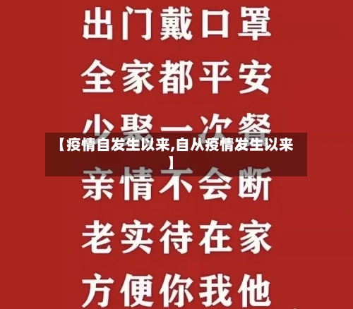 【疫情自发生以来,自从疫情发生以来】-第2张图片