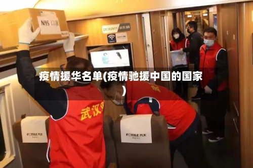 疫情援华名单(疫情驰援中国的国家)