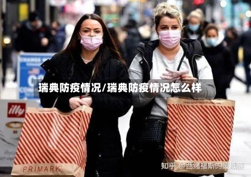 瑞典防疫情况/瑞典防疫情况怎么样-第2张图片