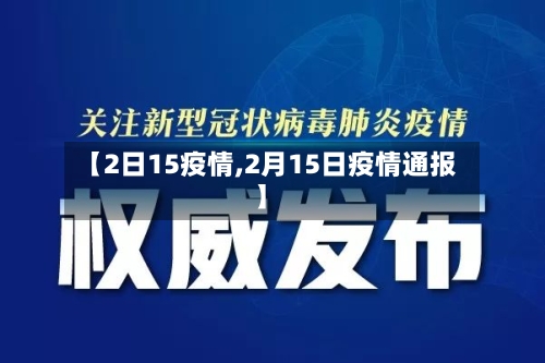 【2日15疫情,2月15日疫情通报】