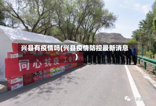 兴县有疫情吗(兴县疫情防控最新消息)