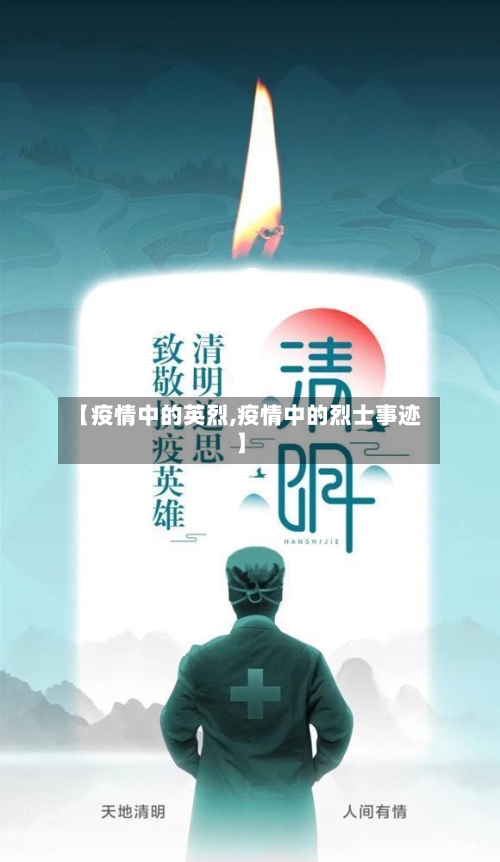 【疫情中的英烈,疫情中的烈士事迹】-第2张图片