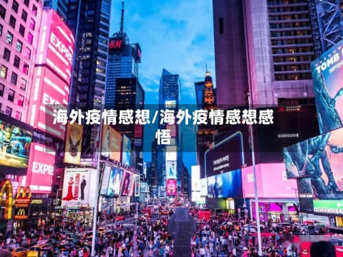 海外疫情感想/海外疫情感想感悟