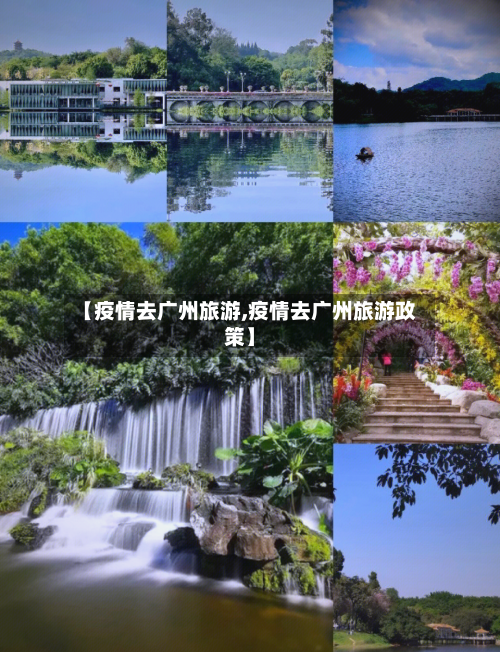 【疫情去广州旅游,疫情去广州旅游政策】-第3张图片