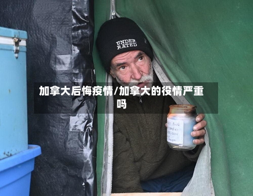 加拿大后悔疫情/加拿大的役情严重吗