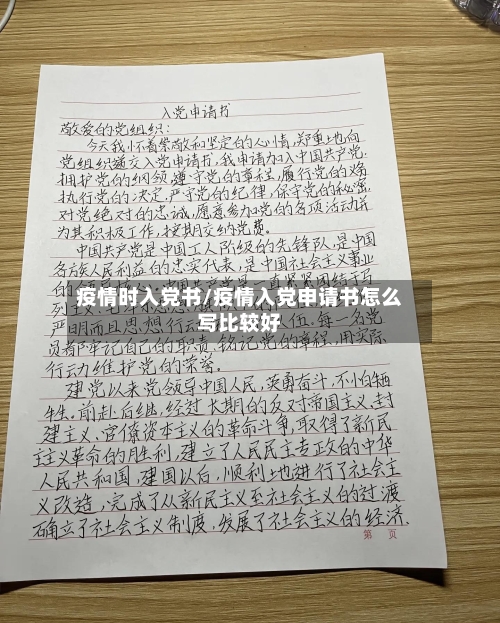 疫情时入党书/疫情入党申请书怎么写比较好
