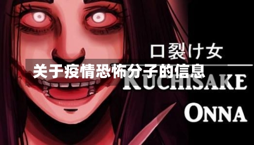 关于疫情恐怖分子的信息