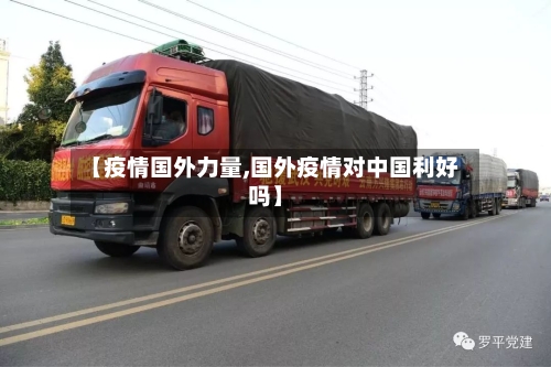 【疫情国外力量,国外疫情对中国利好吗】