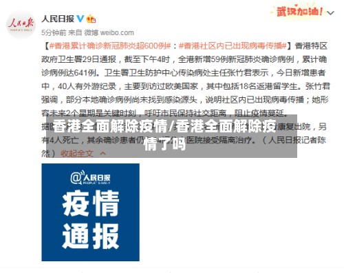 香港全面解除疫情/香港全面解除疫情了吗-第2张图片