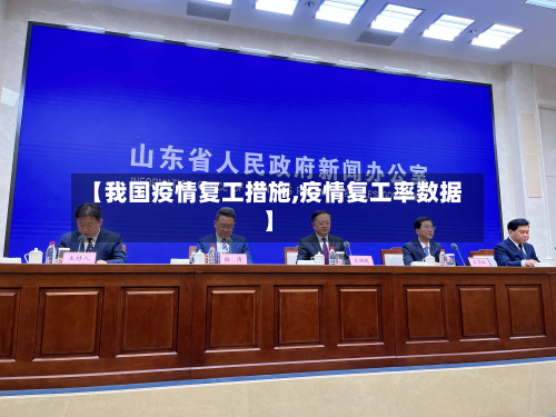 【我国疫情复工措施,疫情复工率数据】-第3张图片