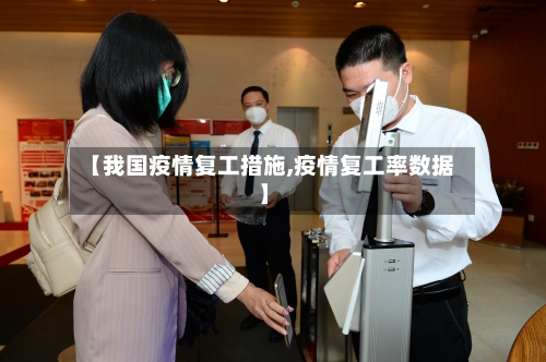 【我国疫情复工措施,疫情复工率数据】-第2张图片