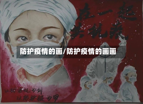 防护疫情的画/防护疫情的画画-第2张图片