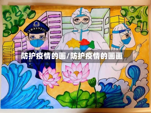 防护疫情的画/防护疫情的画画-第3张图片
