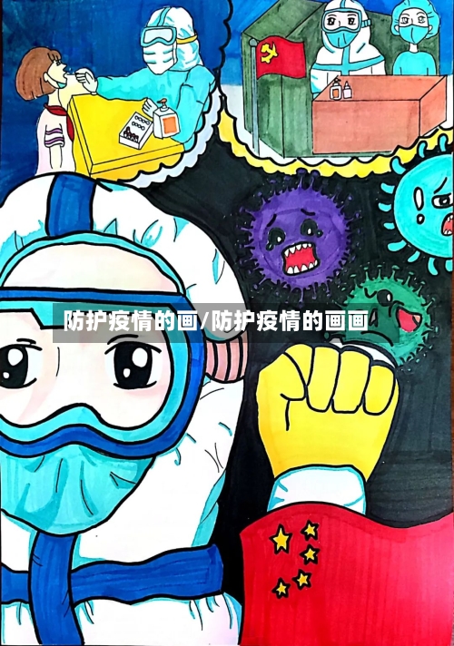 防护疫情的画/防护疫情的画画