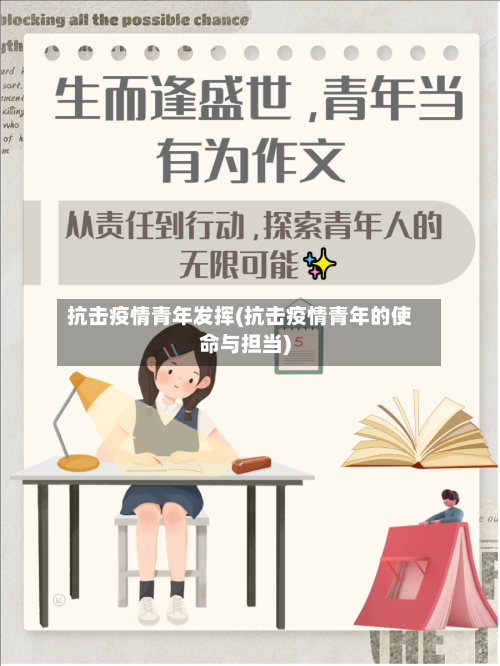 抗击疫情青年发挥(抗击疫情青年的使命与担当)
