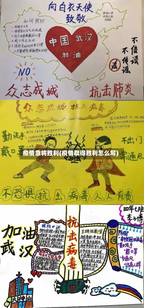 疫情急将胜利(疫情取得胜利怎么写)-第3张图片